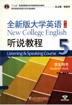 全新版大学英语 听说教程 5 学生用书