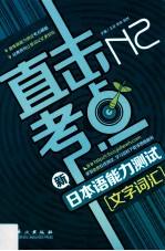 直击考点 新日本语能力测试N2文字词汇