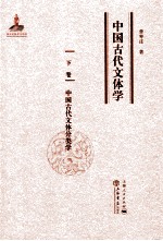 中国古代文体学 下 中国古代文体分类学