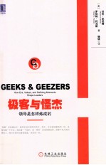 极客与怪杰:领导是怎样炼成的