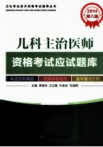 2014儿科主治医师资格考试应试题库 第8版