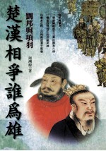 楚汉相争谁为雄:刘邦与项羽