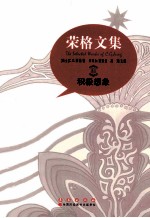 荣格文集:积极想象