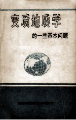 变质地质学的一些基本问题 “全国变质图件编制与研究”项目第一次业务讨论会论文集