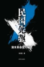 民国先驱 清末革命党人秘史