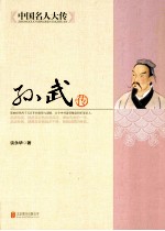 中国名人大传 孙武传