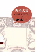 荣格文集:梦的分析 上