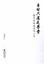 当时只道是寻常 跟季羡林品味人生