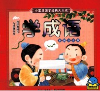 学成语 彩图注音版