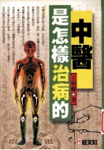 中医是怎样治病的