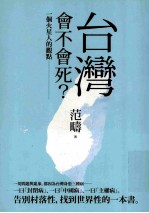 台湾会不会死？一个火星人的观点