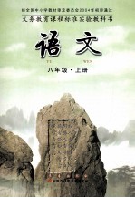 义务教育课程标准实验教科书语文 八年级 上