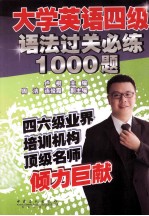 大学英语四级语法过关必练1000题