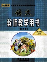 语文教师教学用书 五年级 上 修订版