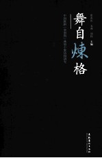 舞自炼格 中国舞剧“多型期”典型个案结构研究