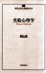 实验心理学 新世纪心理与心理健康教育文库