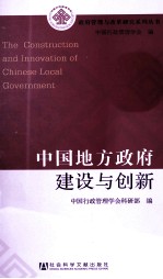 中国地方政府建设与创新