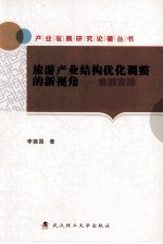 旅游产业结构优化调整的新视角 金融支持