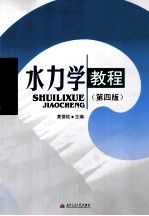 水力学教程 第4版