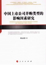 中国上市公司并购类型的影响因素研究