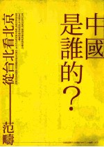 中国是谁的?从台北看北京