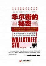 华尔街的秘密