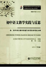 初中语文教学实践与反思 2011年版