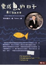 变成鱼的日子:一位患肌肉萎缩症青年的柏克莱留学记