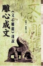 雕心成文 《文心雕龙》浅说