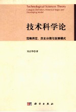 技术科学论 范畴界定、历史分期与发展模式