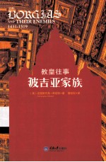教皇往事 波吉亚家族