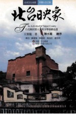 北台映象 台北县民情人文与文学景致寻游
