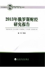 2013年俄罗斯财经研究报告