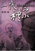 一代礼宗 凌廷堪之礼学研究