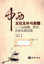 中西文化互补与前瞻 从思维、哲学、历史比较出发
