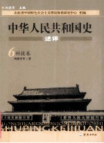 中华人民共和国史述评 6科技卷