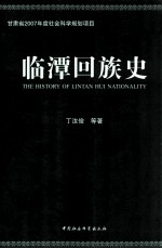 临潭回族史