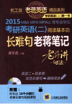 机工版老蒋英语精品系列之三 2015 MBA、MPA、MPAcc等专业学位考研英语 2 阅读基本功长难句老蒋笔记