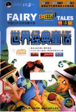 1+1快乐童梦馆 世界经典童话 彩绘注音版