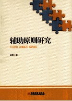 辅助原则研究