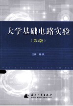 大学基础电路实验 第3版