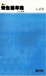 诗生活年选 2012年卷