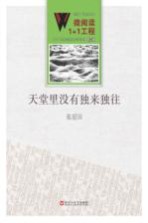 微阅读1+1工程 天堂里没有独来独往