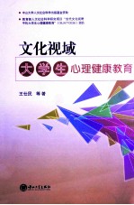 文化视域 大学生心理健康教育
