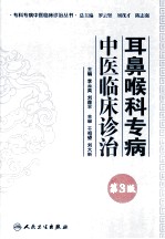 专科专病中医临床诊治丛书 耳鼻喉科专病中医临床诊治 第3版