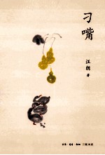 刁嘴