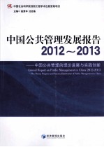 中国公共管理发展报告 2012-2013 中国公共管理的理论进展与实践创新