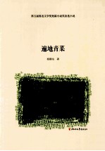 遍地青菜 第五届鲁迅文学奖短篇小说类备选小说