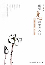 解秘身心和世界入门 《大乘百法明门论》诠释