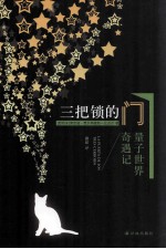 三把锁的门 量子世界奇遇记